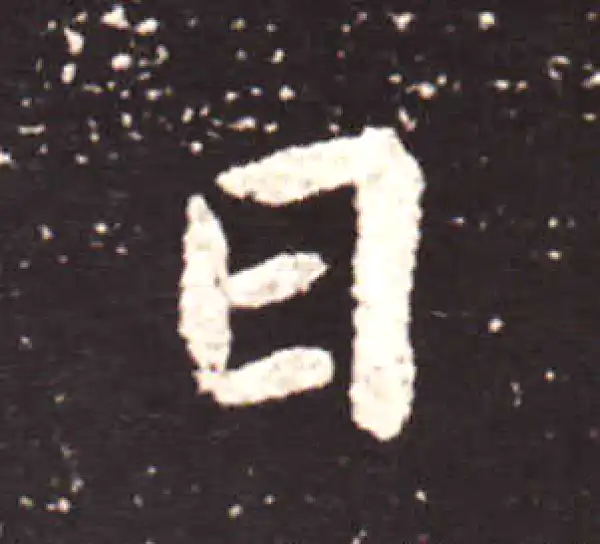 王献之·行书·日