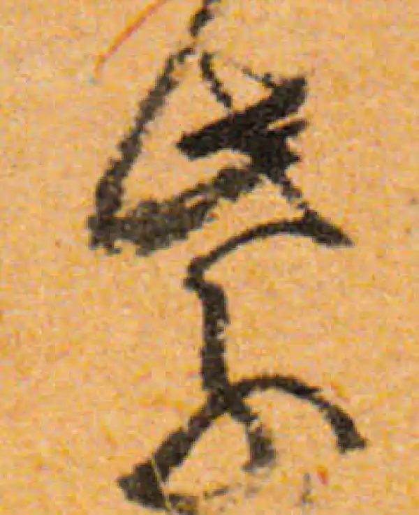 文徵明·行书·紫