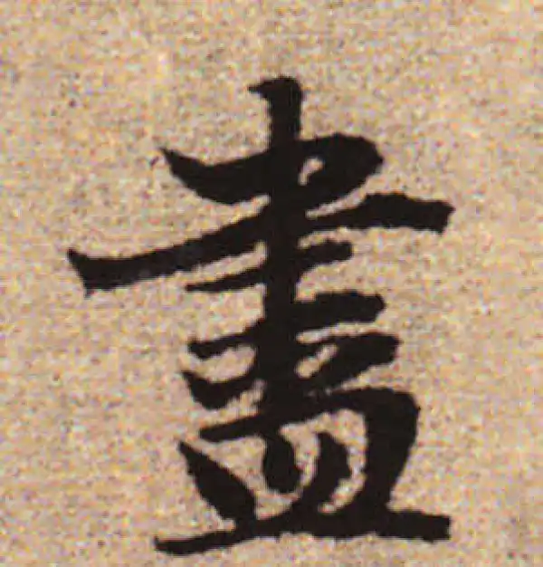 赵孟頫·行书·尽