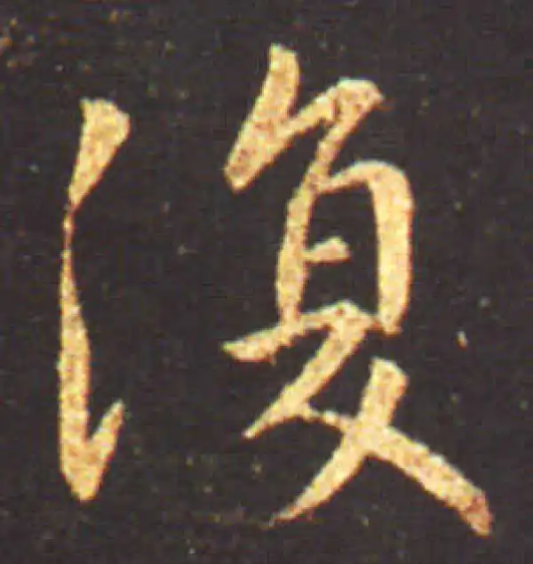 王献之·行书·復