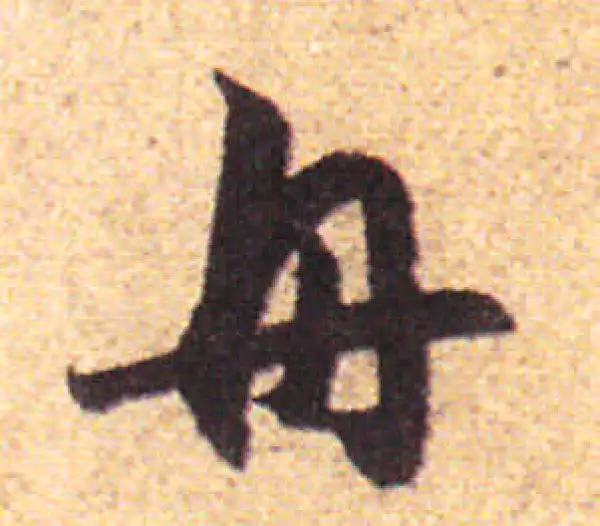 赵孟頫·行书·舟