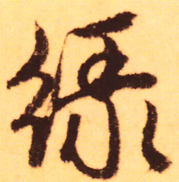 赵孟頫·行书·綠