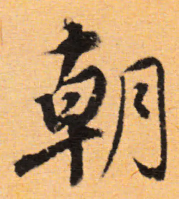 董其昌·行书·朝