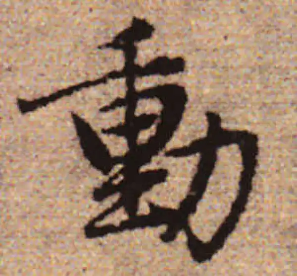 赵孟頫·行书·動