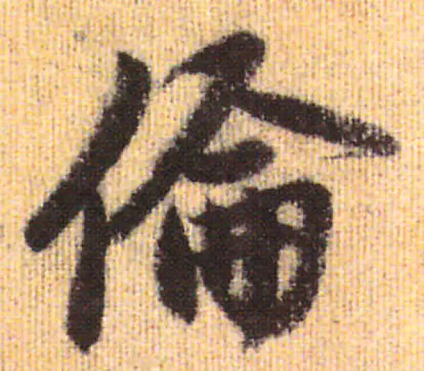 赵孟頫·行书·倫