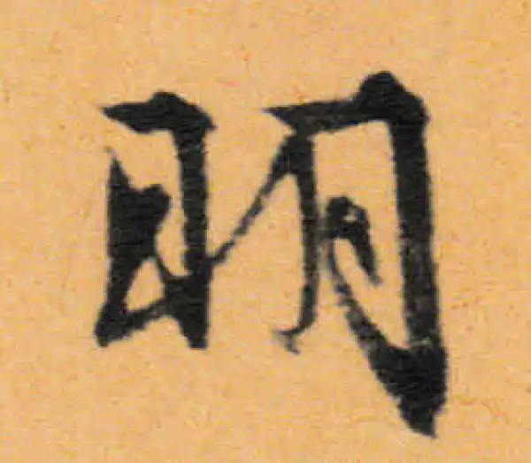 文徵明·行书·明