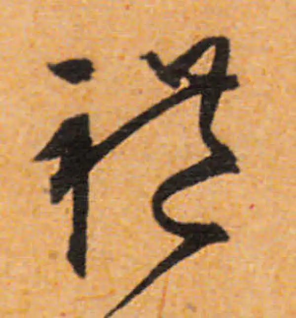 文徵明·行书·禮