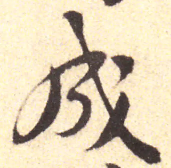 黄庭坚·行书·成