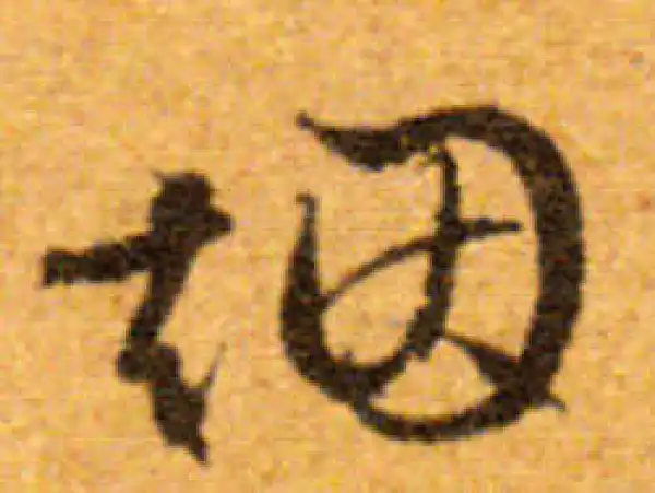 文徵明·行书·烟