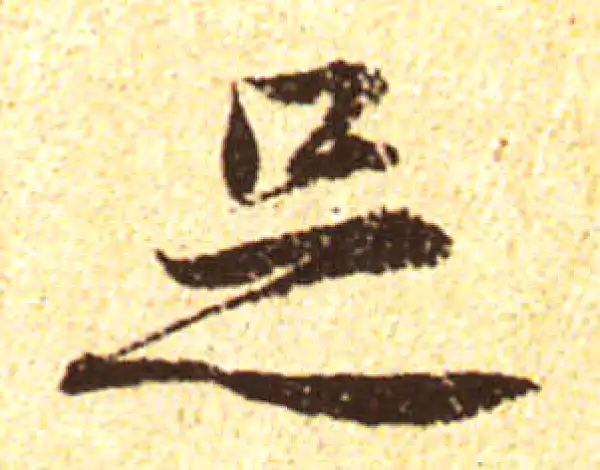 黄庭坚·行书·足