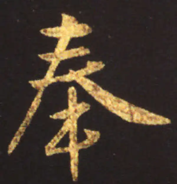 王献之·行书·奉