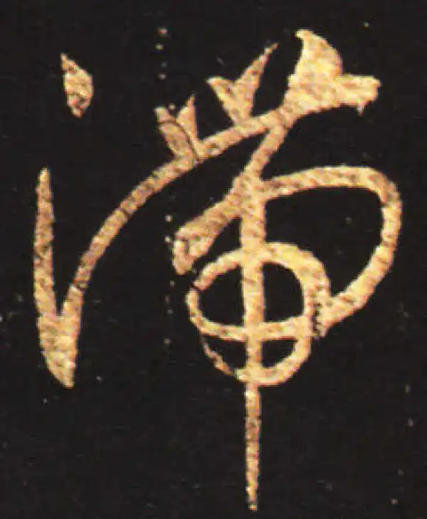 王献之·行书·滞