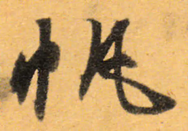 文徵明·行书·帆