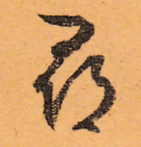 文徵明·行书·尋