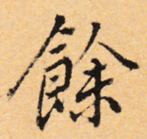 董其昌·行书·余