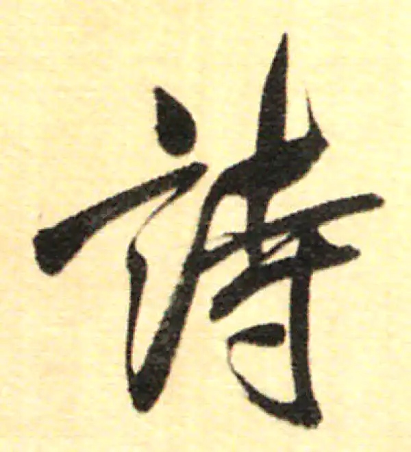 董其昌·行书·詩