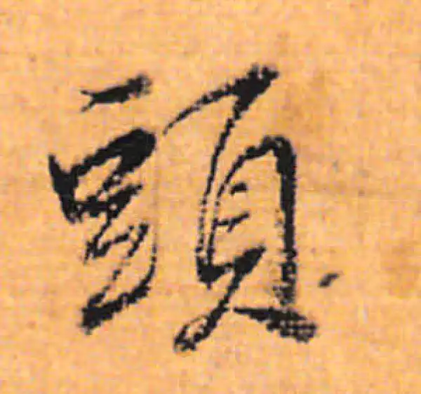 董其昌·行书·头