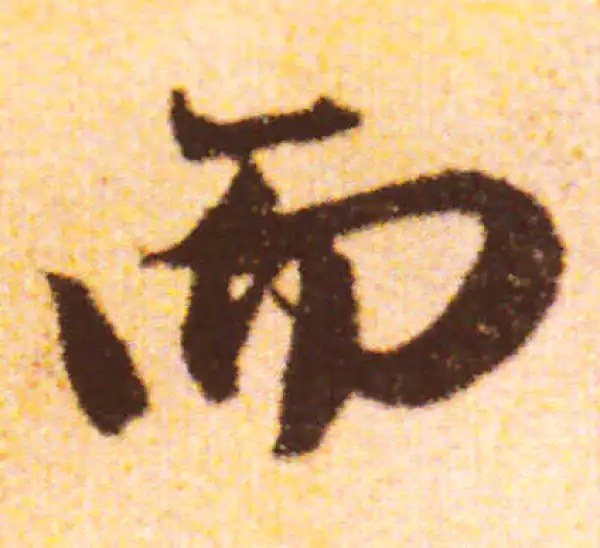 赵孟頫·行书·而