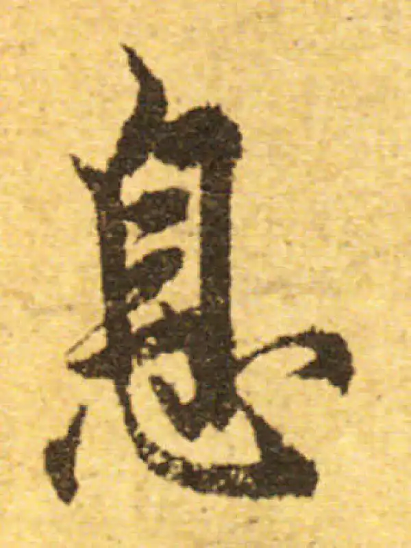 欧阳询·行书·息