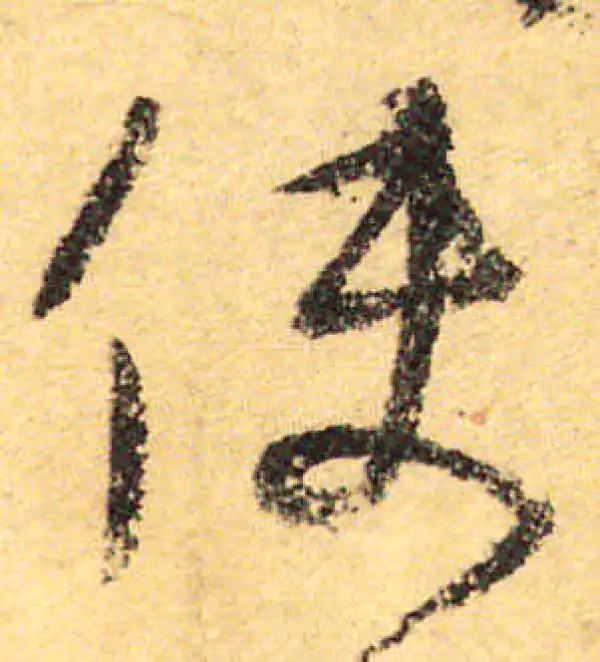 颜真卿·行书·使