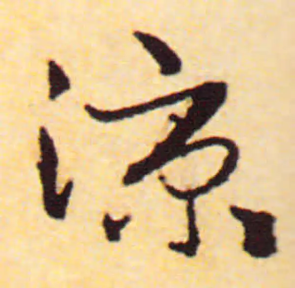 赵孟頫·行书·涼