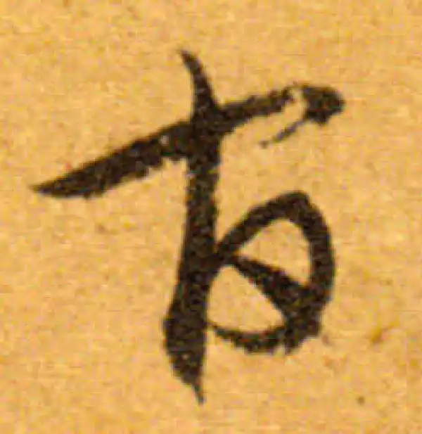 文徵明·行书·宮