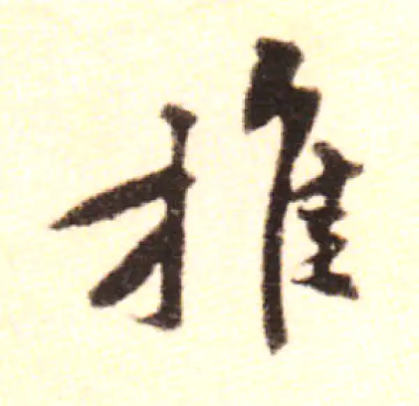 黄庭坚·行书·推