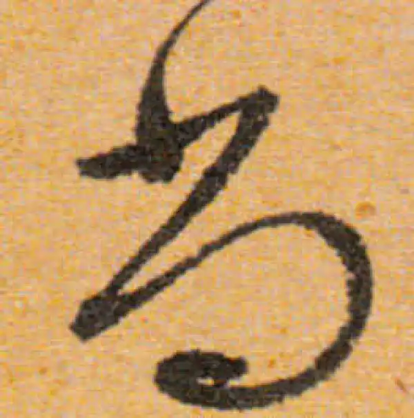 文徵明·行书·尚