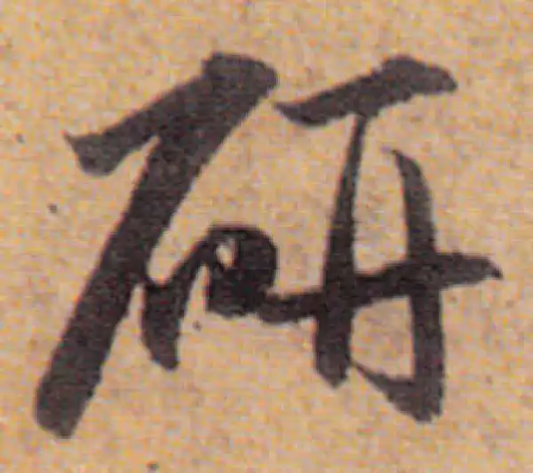 赵孟頫·行书·研