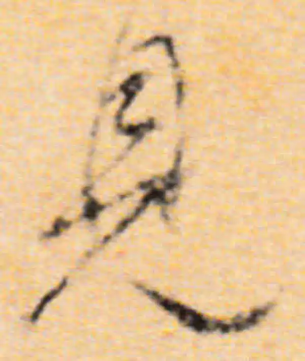 董其昌·行书·見