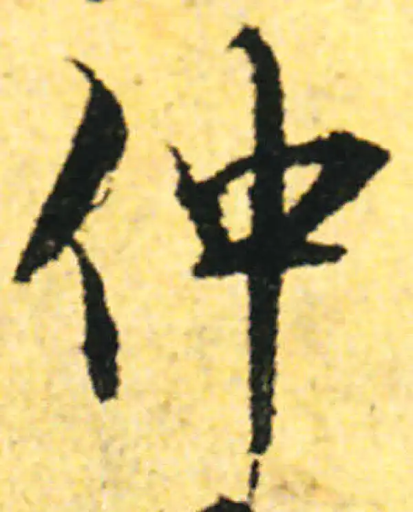 张即之·行书·仲