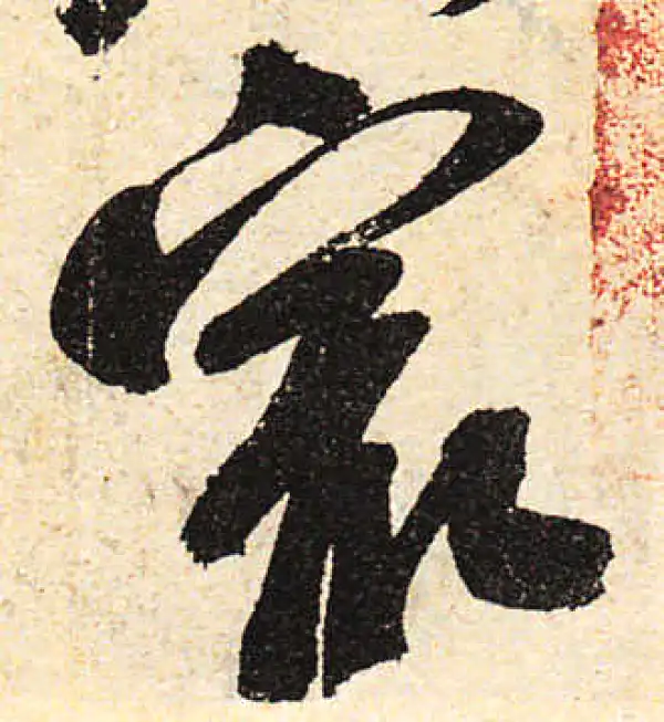 颜真卿·行书·最