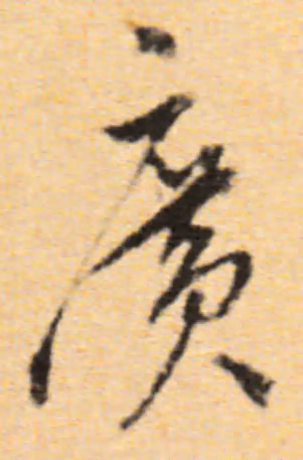 董其昌·行书·廣