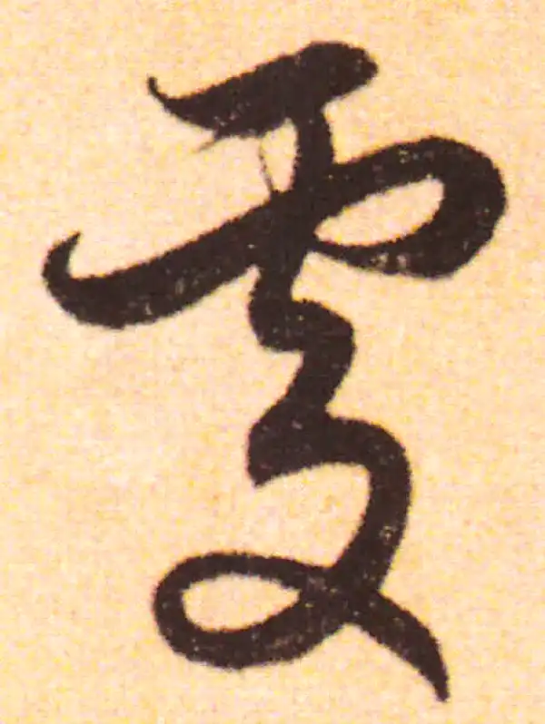 赵孟頫·行书·处