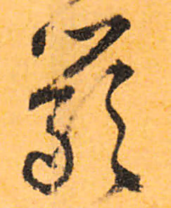 文徵明·行书·嚴