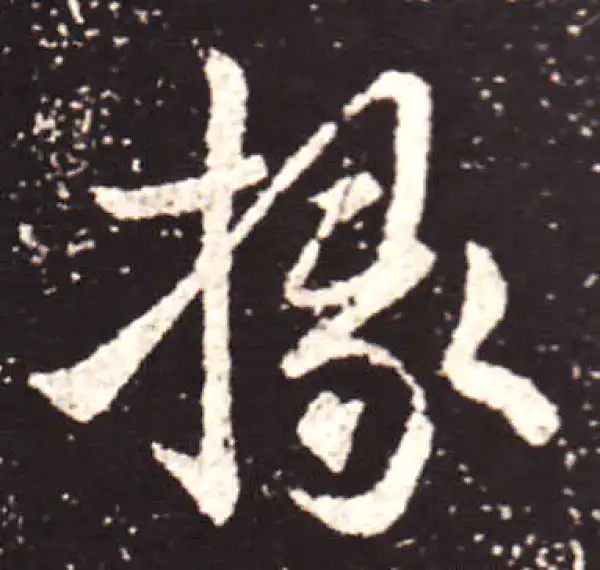 王献之·行书·掾