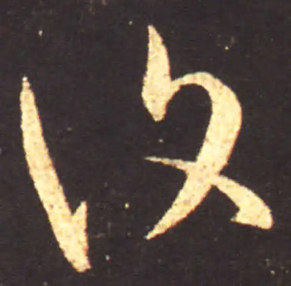 王献之·行书·复