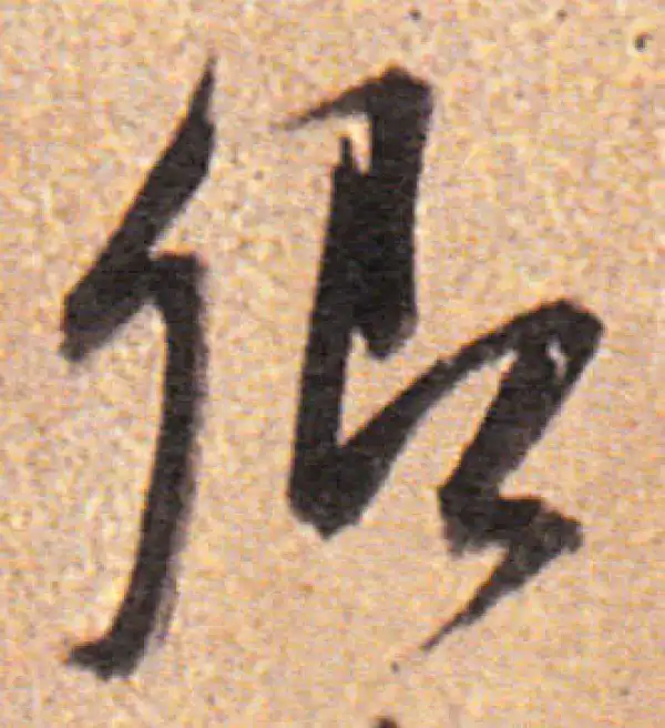 董其昌·行书·卿