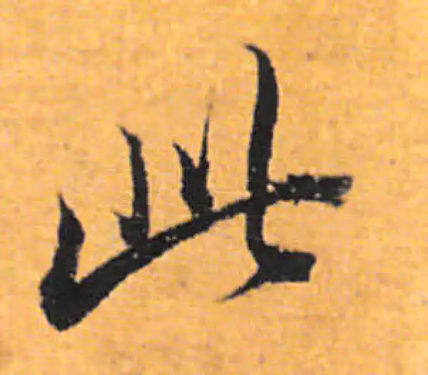 董其昌·行书·此