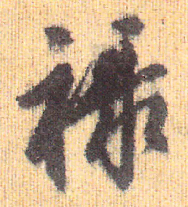 赵孟頫·行书·禄