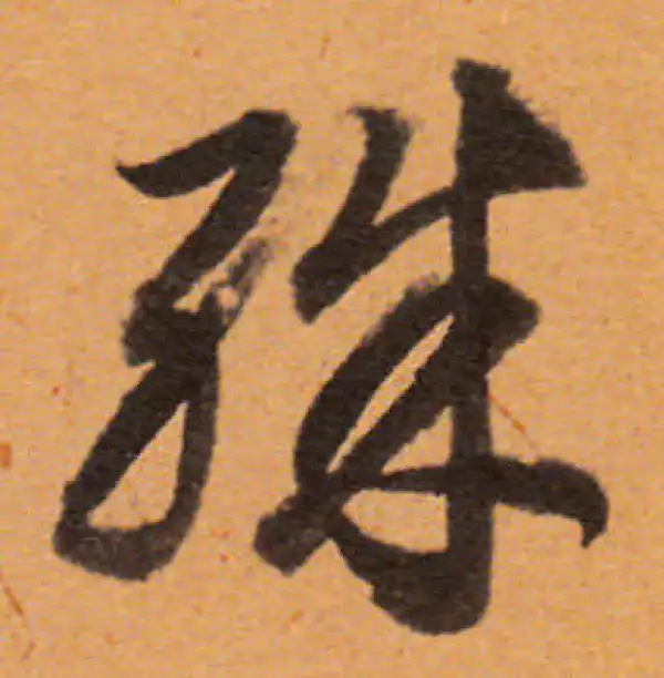 董其昌·行书·殊