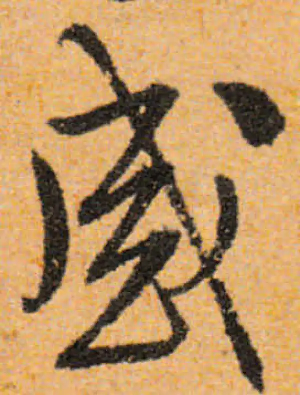 文徵明·行书·感