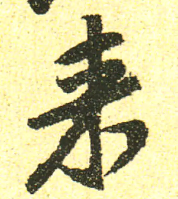 黄庭坚·行书·来