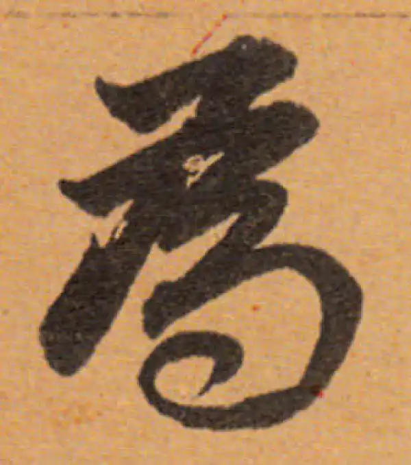 董其昌·行书·為