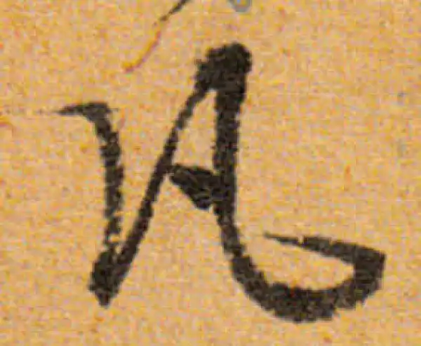 文徵明·行书·凡