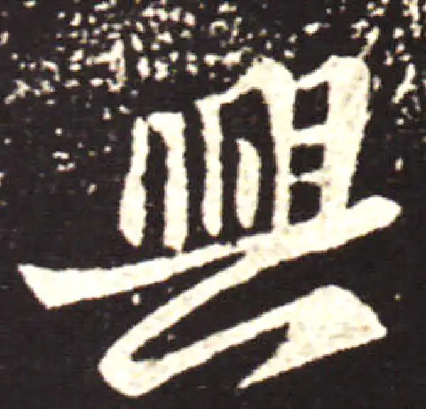 王献之·行书·兴