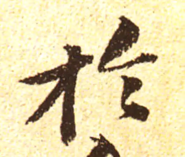 黄庭坚·行书·於