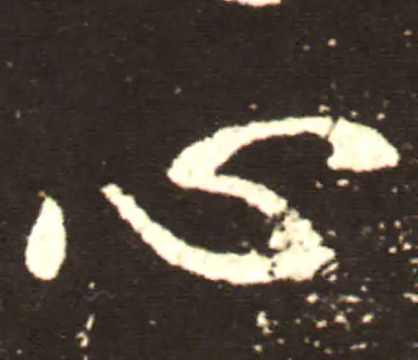 王献之·行书·心