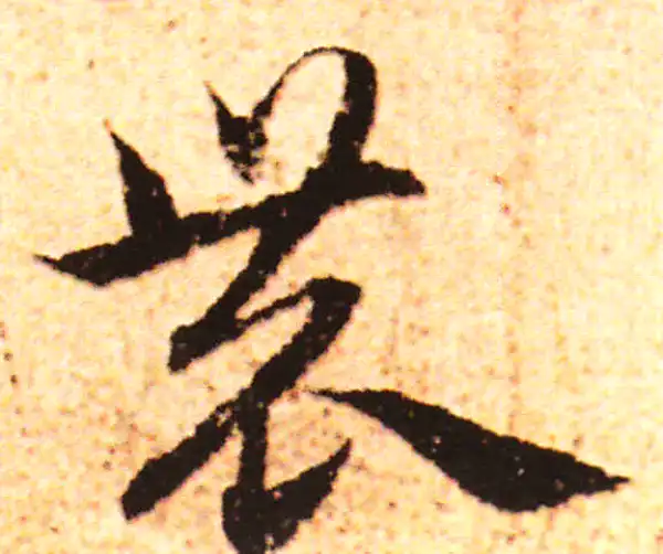 赵孟頫·行书·農