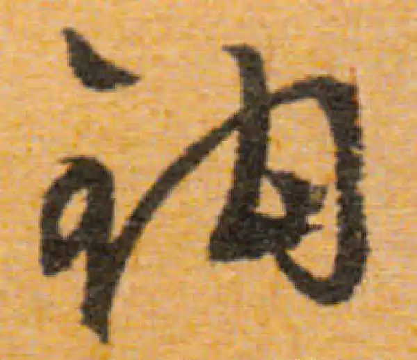 文徵明·行书·鉤